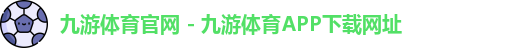 九游体育
